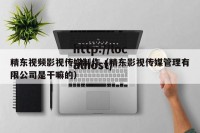 精东视频影视传媒制作（精东影视传媒管理有限公司是干嘛的）