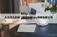 久悠悠久影视（悠悠影视app传媒有限公司）