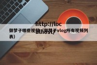 御梦子哪些视频（御梦子vlog所有视频列表）