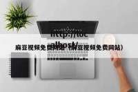 麻豆视频免费网站（麻豆视频免费网站）