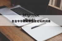 包含中华精英联盟主论坛的词条