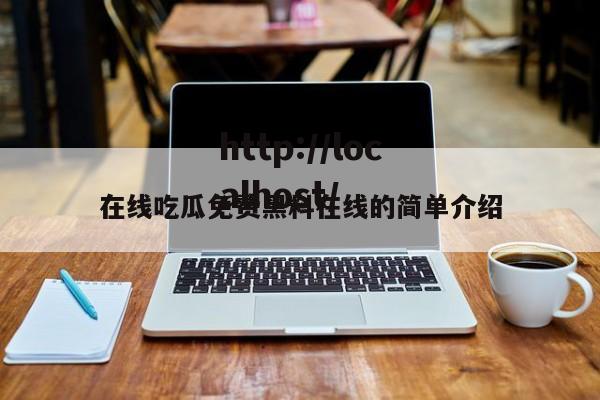 在线吃瓜免费黑料在线的简单介绍