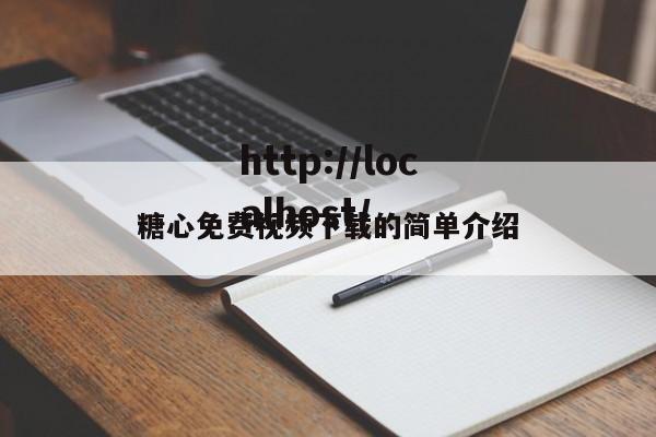 糖心免费视频下载的简单介绍