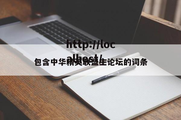包含中华精英联盟主论坛的词条