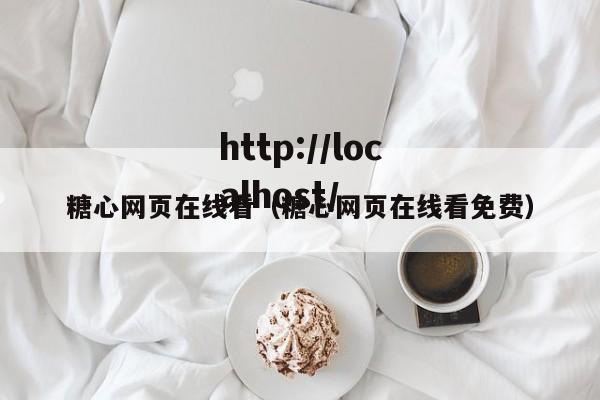 糖心网页在线看(糖心网页在线看免费)